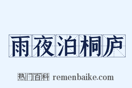 雨夜泊桐庐是什么意思的图片